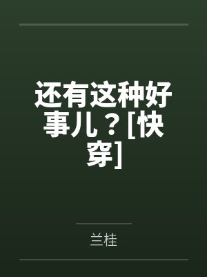 还有这种好事儿？[快穿]