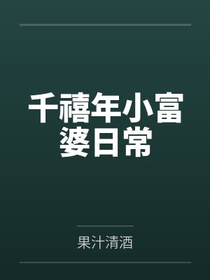 千禧年小富婆日常