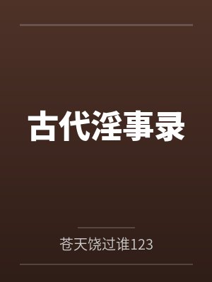 古代淫事录