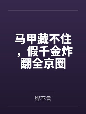 马甲藏不住,假千金炸翻全京圈
