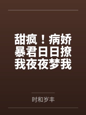 甜疯!病娇暴君日日撩我夜夜梦我