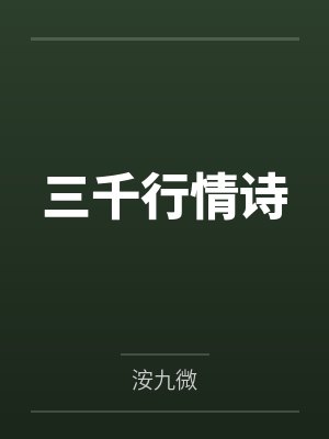 三千行情诗