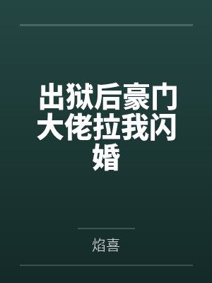 出狱后豪门大佬拉我闪婚