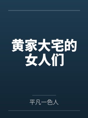 黄家大宅的女人们