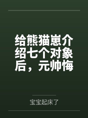 给熊猫崽介绍七个对象后,元帅悔疯了!