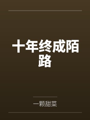十年终成陌路