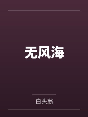 无风海