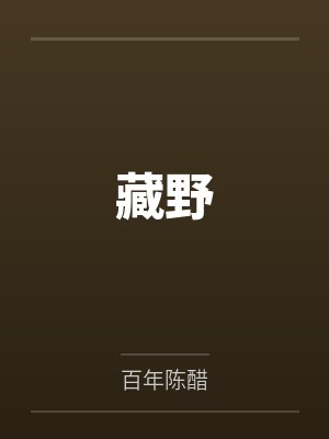 藏野by百年陈醋