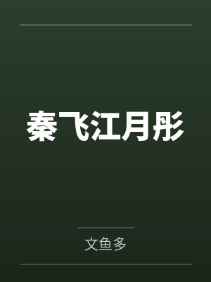 秦飞江月彤