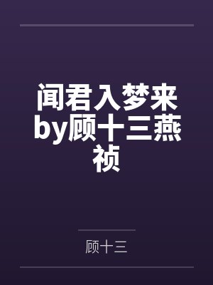 闻君入梦来by顾十三燕祯