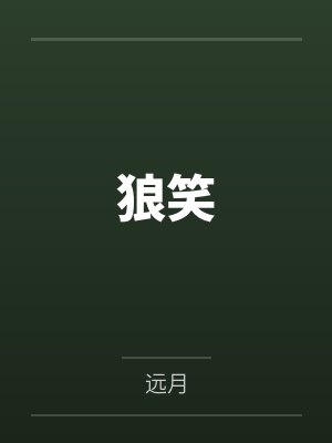 狼笑