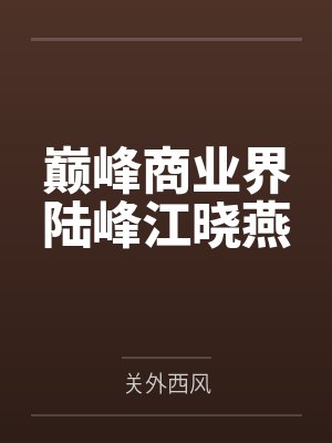 巅峰商业界陆峰江晓燕