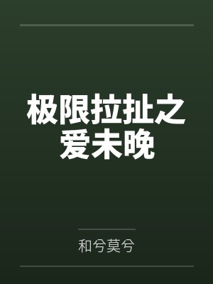 沈宁简北极限拉扯之爱未晚