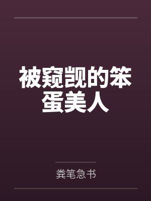 被窥觊的笨蛋美人by粪笔急书