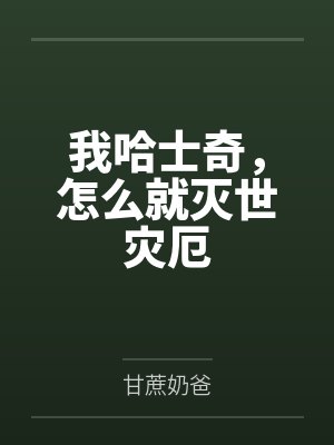 我哈士奇,怎么就灭世灾厄