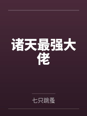 诸天最强大佬by楚毅朱厚照