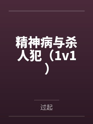 精神病与杀人犯（1v1）
