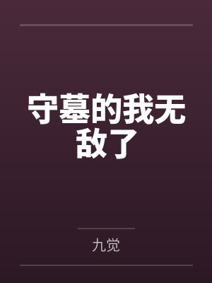 守墓的我无敌了