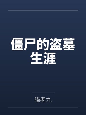 武十三范晓楠僵尸的盗墓生涯