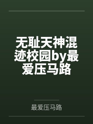 无耻天神混迹校园by最爱压马路