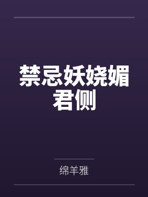 禁忌妖娆媚君侧by绵羊雅