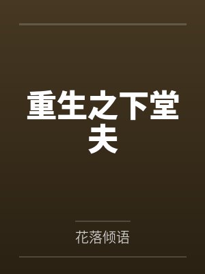 重生之下堂夫by花落倾语