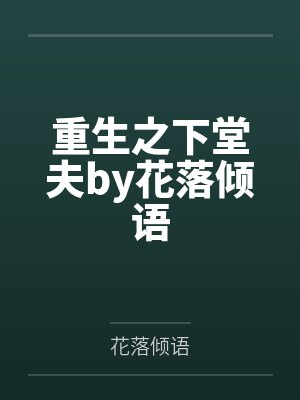 重生之下堂夫by花落倾语