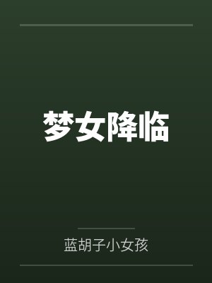 梦女降临by蓝胡子小女孩