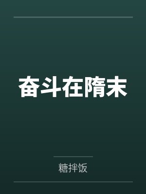 奋斗在隋末by糖拌饭