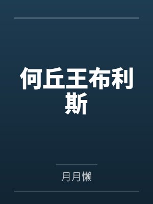 何丘王布利斯