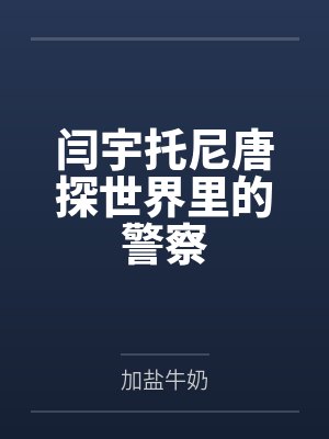 闫宇托尼唐探世界里的警察