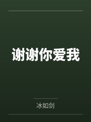 谢谢你爱我by小戴