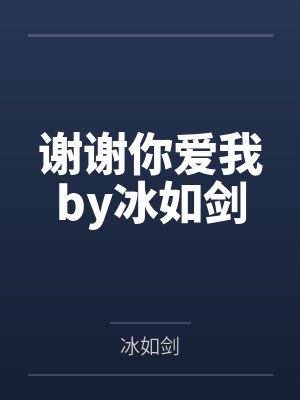 谢谢你爱我by冰如剑