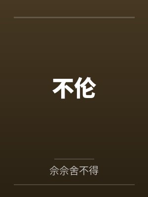 温允温诺不伦