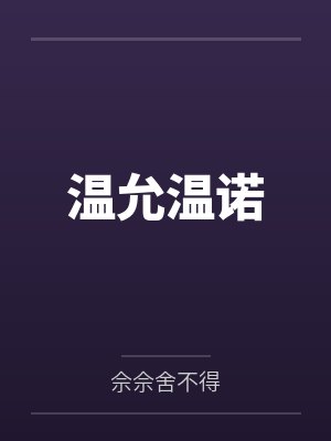 温允温诺
