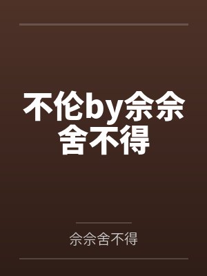 不伦by佘佘舍不得