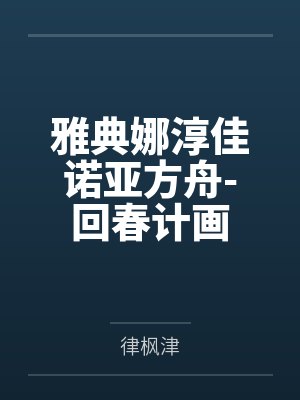雅典娜淳佳诺亚方舟-回春计画