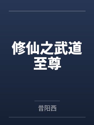 修仙之武道至尊