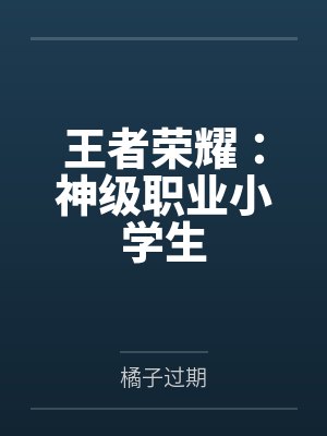 王者荣耀:神级职业小学生by橘子过期
