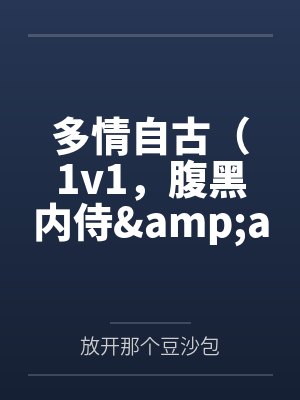 多情自古(1v1,腹黑内侍&咸鱼皇后)by放开那个豆沙包