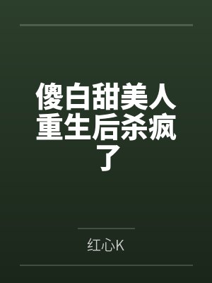 傻白甜美人重生后杀疯了by安寻