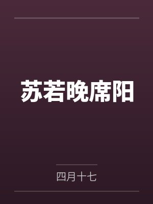 苏若晚席阳