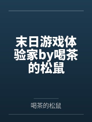 末日游戏体验家by喝茶的松鼠