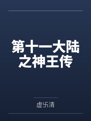 第十一大陆之神王传