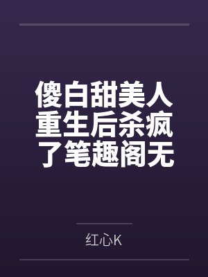 傻白甜美人重生后杀疯了笔趣阁无弹窗