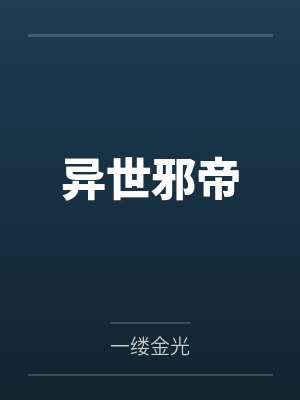 异世邪帝