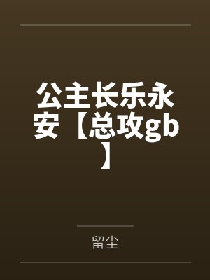 公主长乐永安【总攻gb】