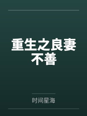 重生之良妻不善