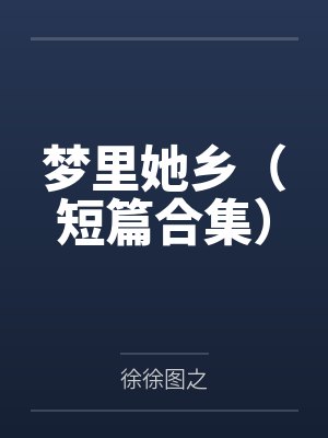 梦里她乡（短篇合集）