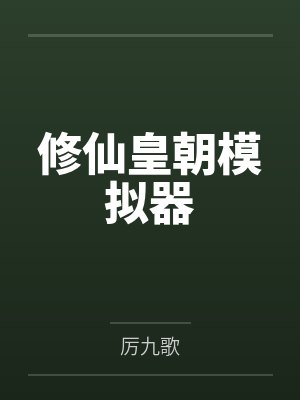 修仙皇朝模拟器笔趣阁无弹窗